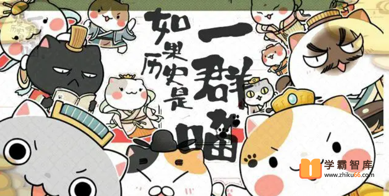 【历史启蒙动画】如果历史是一群喵动画（超有趣的华夏历史故事）
