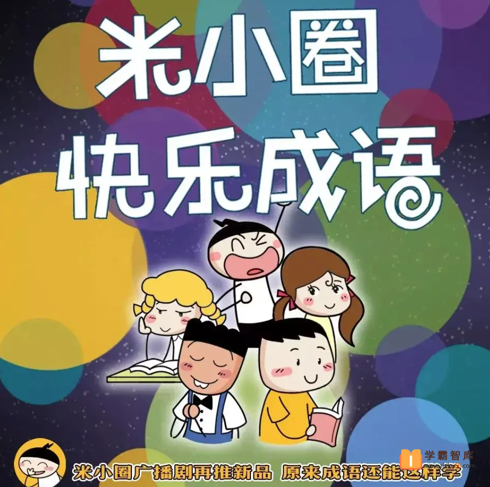 【米小圈系列】米小圈快乐成语【音频 197集】