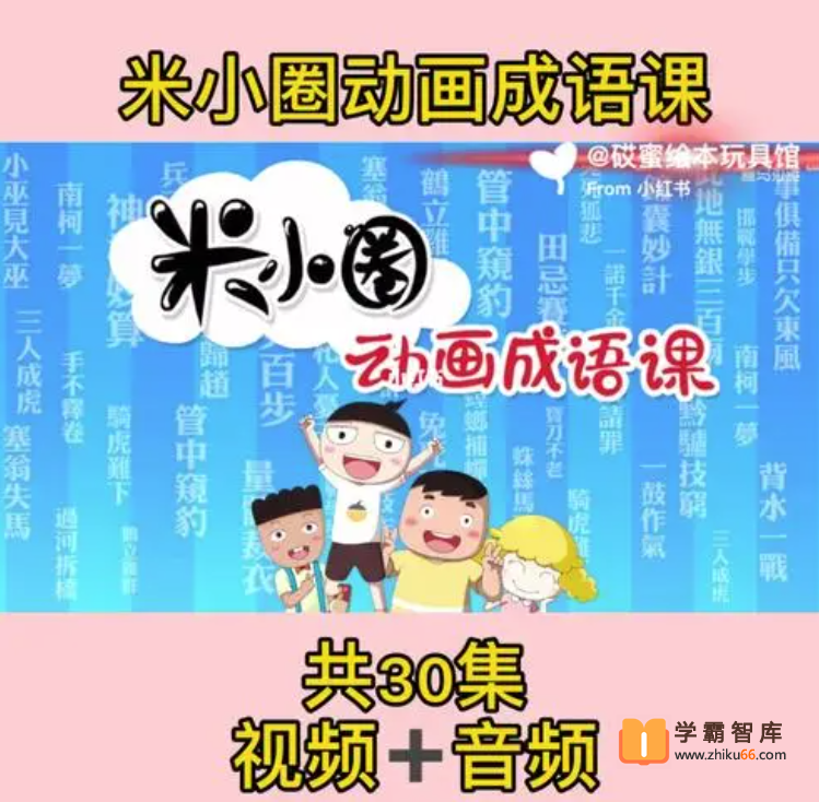 【米小圈系列】米小圈动画成语课【视频+音频 30集】