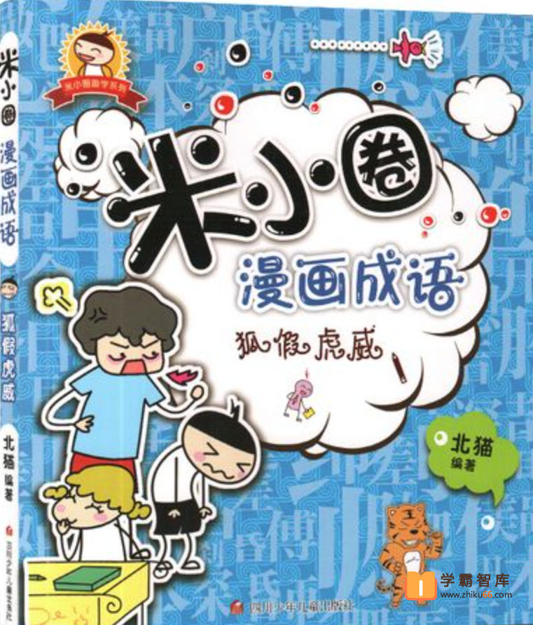 【米小圈系列】米小圈漫画成语课第二部（学而思）【视频 30集】