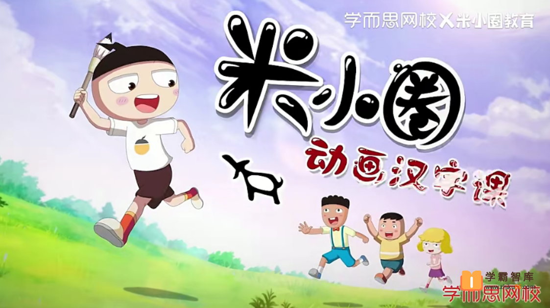 【米小圈系列】米小圈动画汉字课（学而思）【视频 30集】