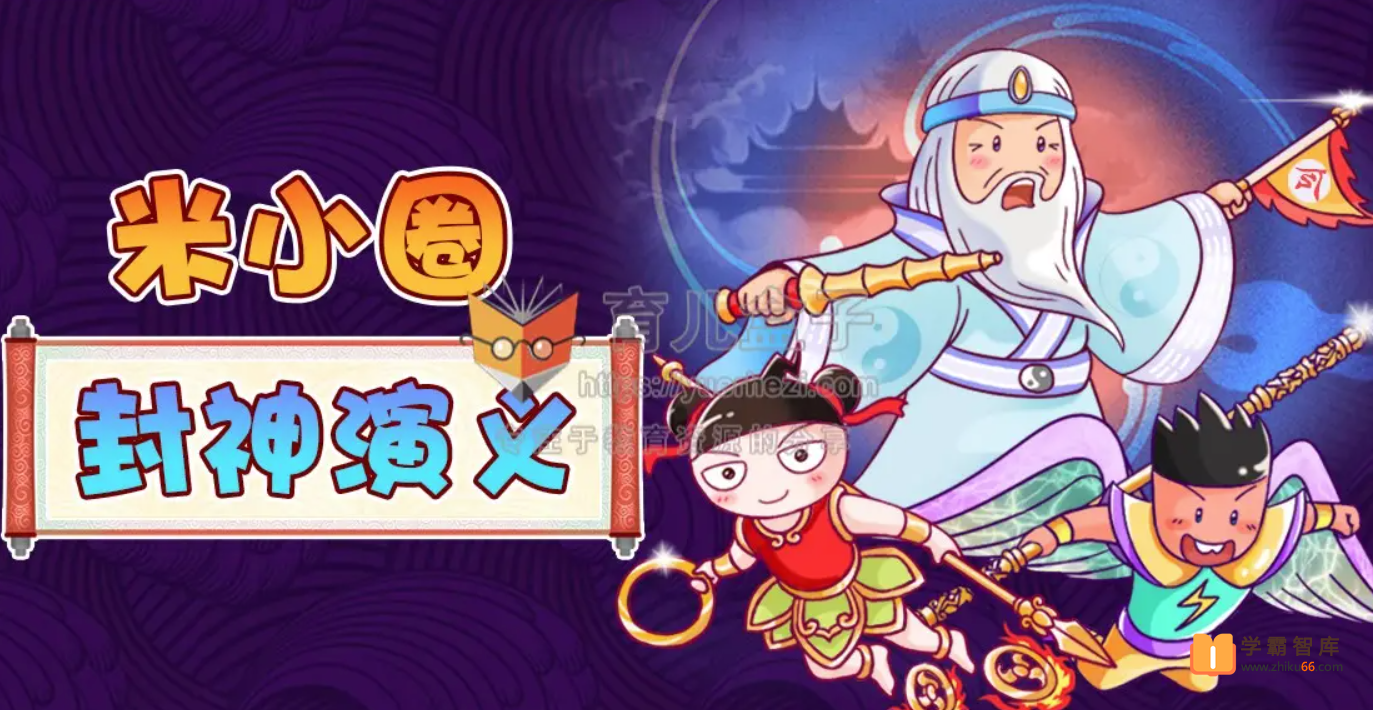 【米小圈系列】米小圈封神演义【音频 117集】