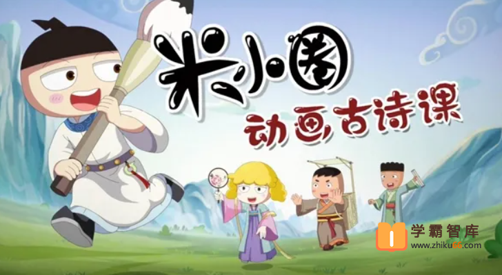 【米小圈系列】米小圈动画古诗课(学而思）【视频30集】