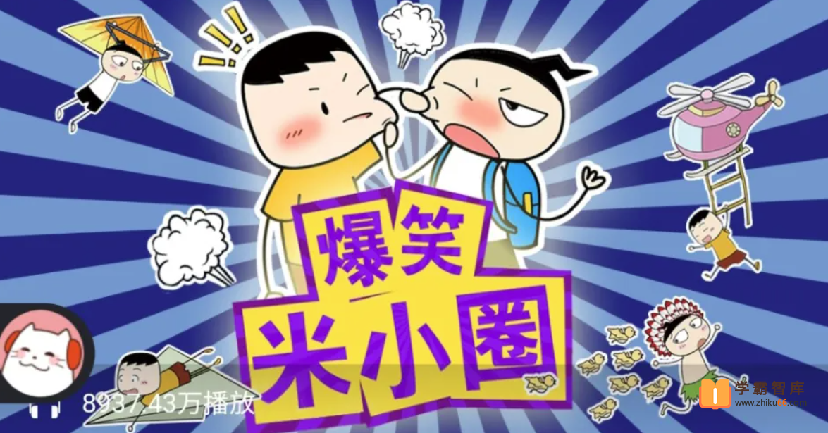 【米小圈系列】爆笑米小圈【音频100集】