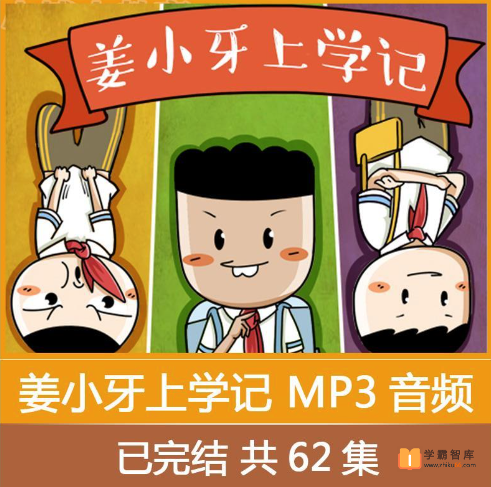 【米小圈系列】姜小牙上学记【音频63集】