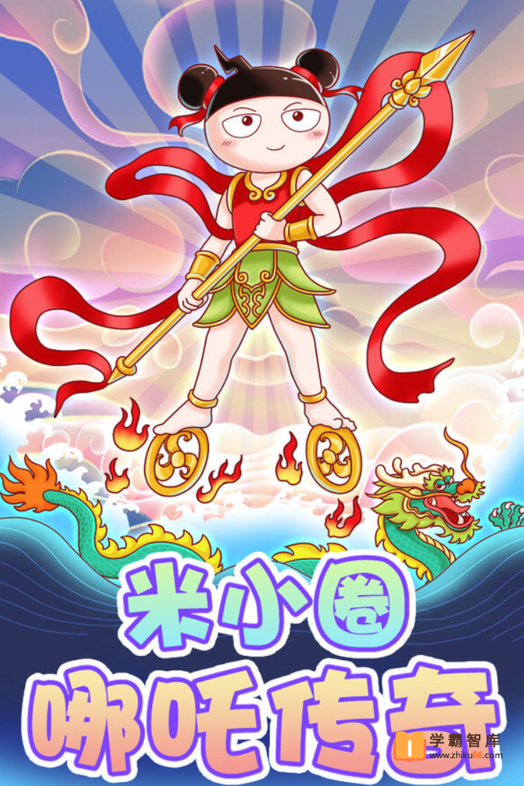 【米小圈系列】米小圈哪吒传奇【音频33集】