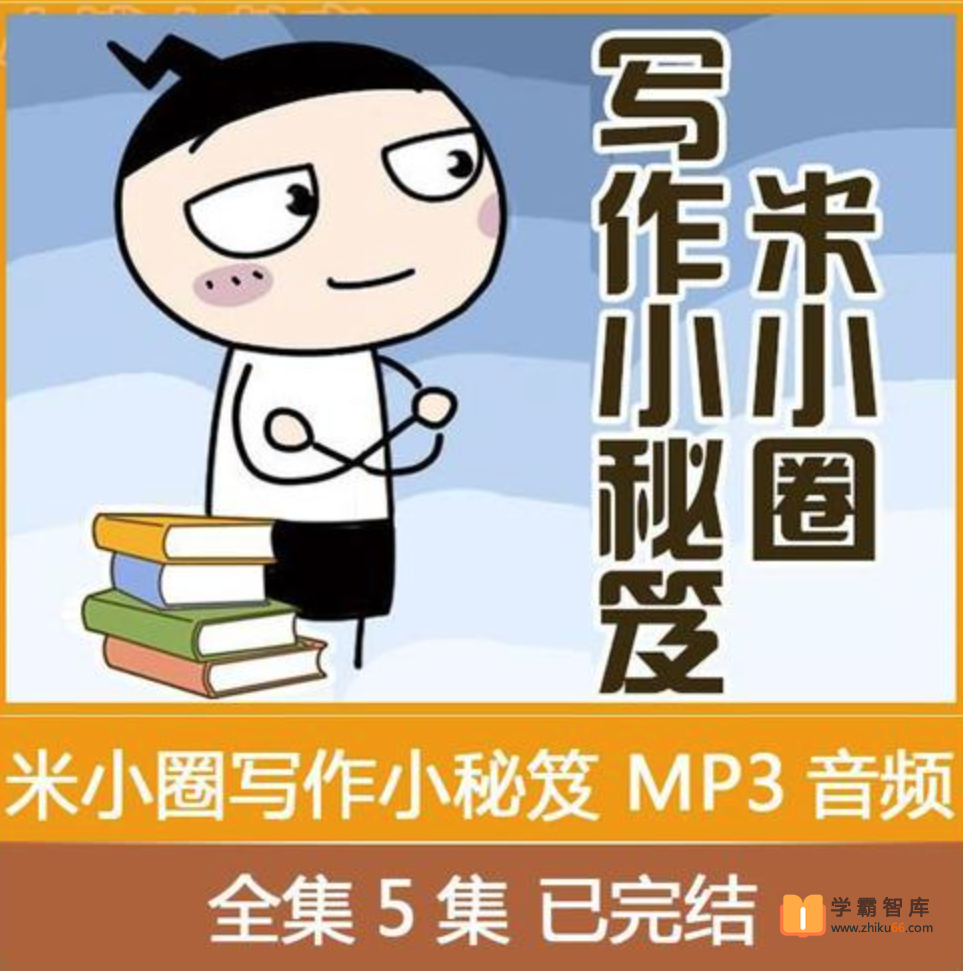 【米小圈系列】米小圈写作小秘笈【音频5集】