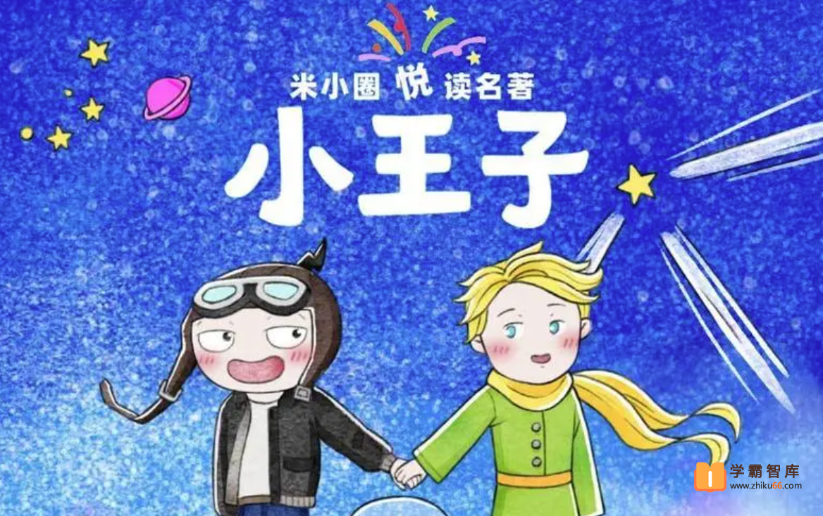 【米小圈系列】米小圈悦读名著-小王子【音频 20集】