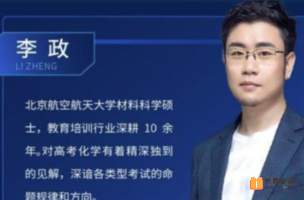 【李政化学】2022高考化学 李政化学第三阶段全程班