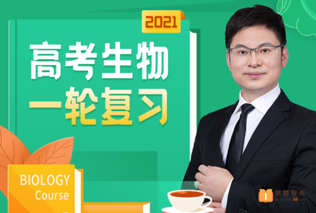 【任春磊生物】2021暑期 高一生物暑假系统班 8讲完整