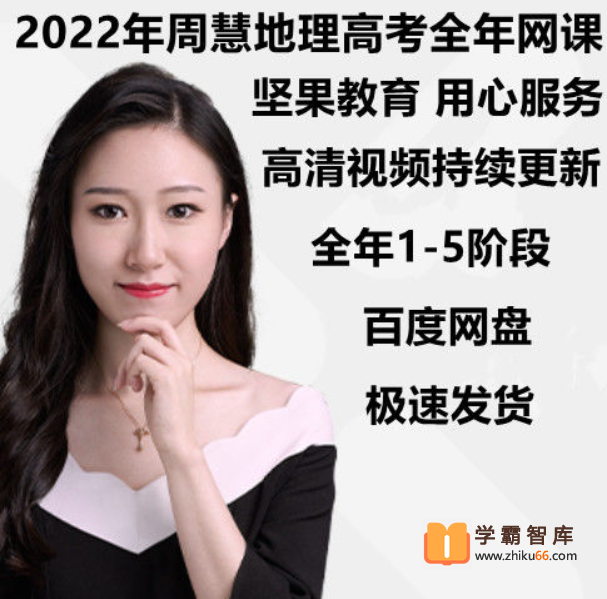 【周慧地理】2022年高考周慧地理一轮全程班（一二阶）