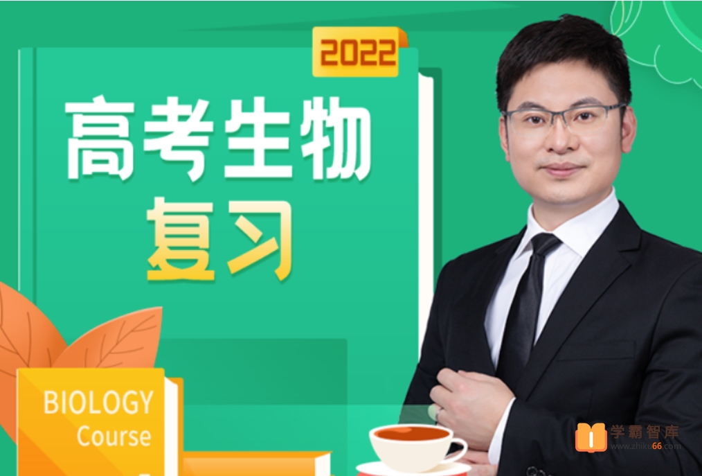 【任春磊生物】2022高考生物 任春磊生物复习全程班 三阶段【完结】