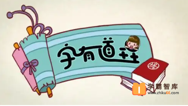 【好字在】字有道理第二季（给孩子的字源识字法，轻松了解中国汉字文化）