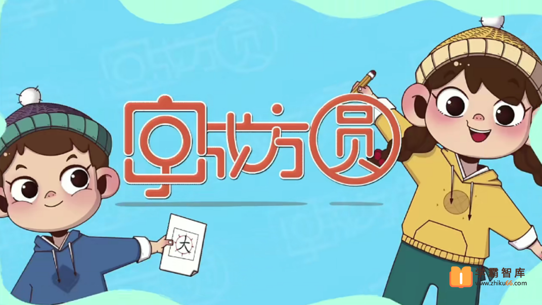 【好字在】字成方圆书法下册（汉字变美丽，把字写圆里）