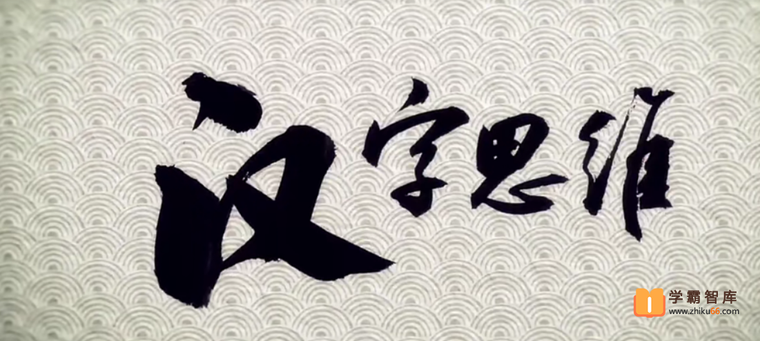 【博雅小学堂】李山川讲汉字思维小朋友版【100集完结】-语文启蒙-第1张