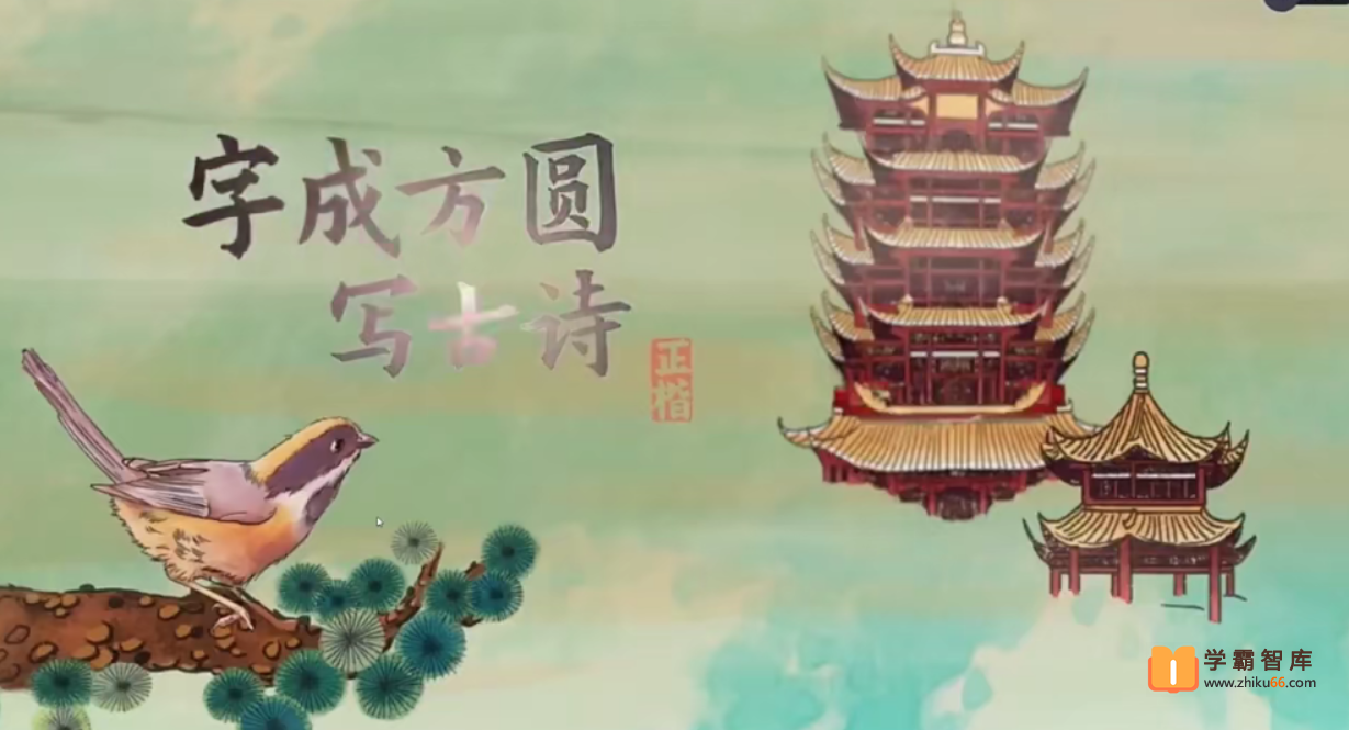 【好字在】字成方圆写古诗