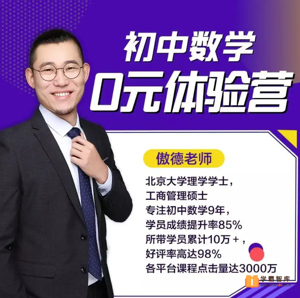 【傲德数学】傲德初三（九年级）数学满分冲刺课程【简单学习网课】