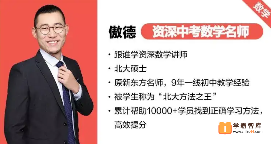【傲德数学】初三数学2020中考复习冲刺班（抢分班）【跟谁学】