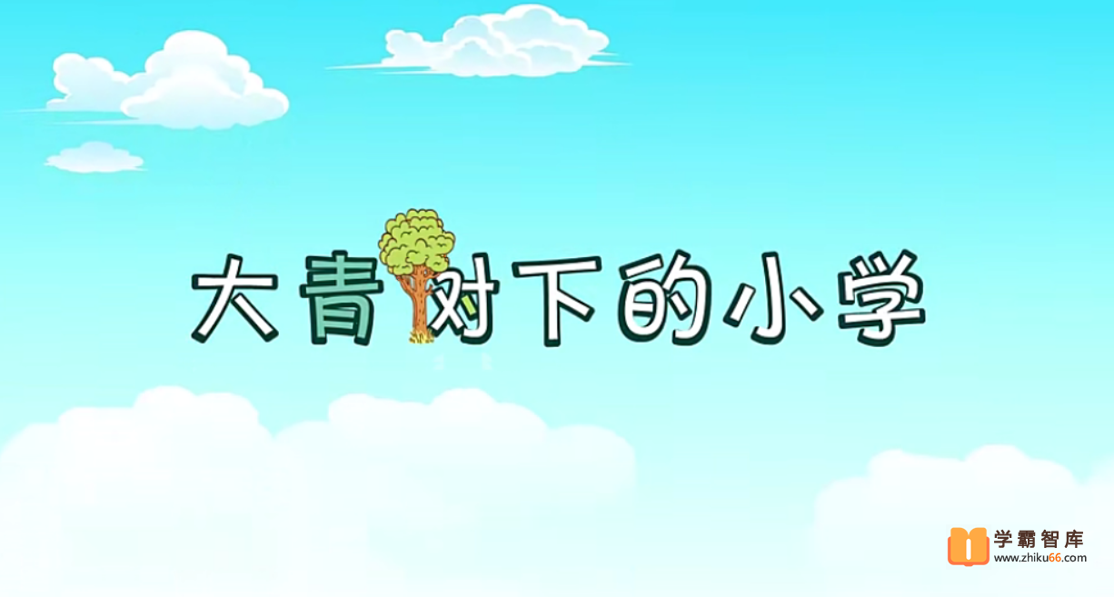 【芝麻学社】麻豆夫子语文三年级上册动画
