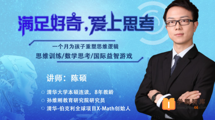 【孙维刚系列课】孙维刚研究院：让学生爱上思考的数学思维【博雅小学堂】