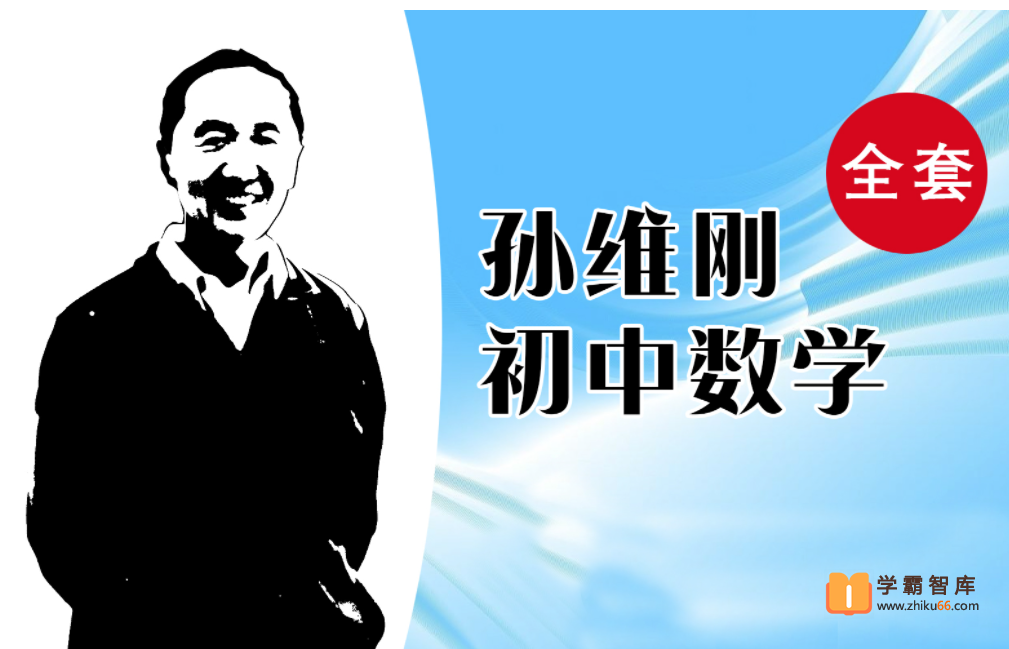 【孙维刚系列课】孙维刚初中数学全套