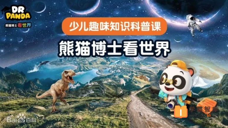 【好未来】熊猫博士看世界中文科普动画