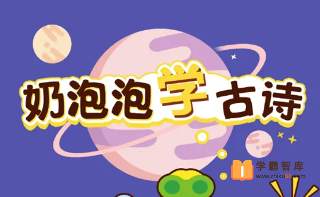 【奶泡泡系列】奶泡泡学古诗第一季【100音频+100图片已完结】
