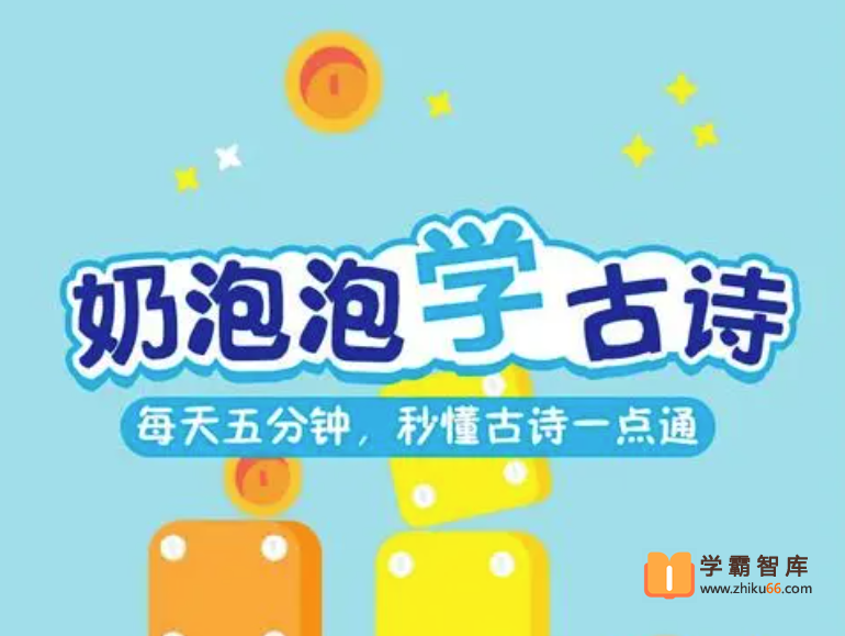 【奶泡泡系列】奶泡泡学古诗第二季【50节音频已完结】