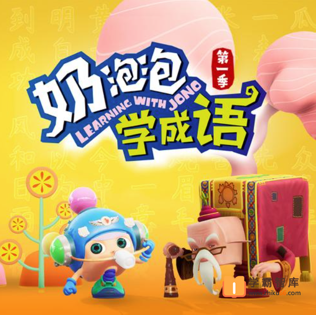 【奶泡泡系列】奶泡泡学成语第一季【100音频已完结】