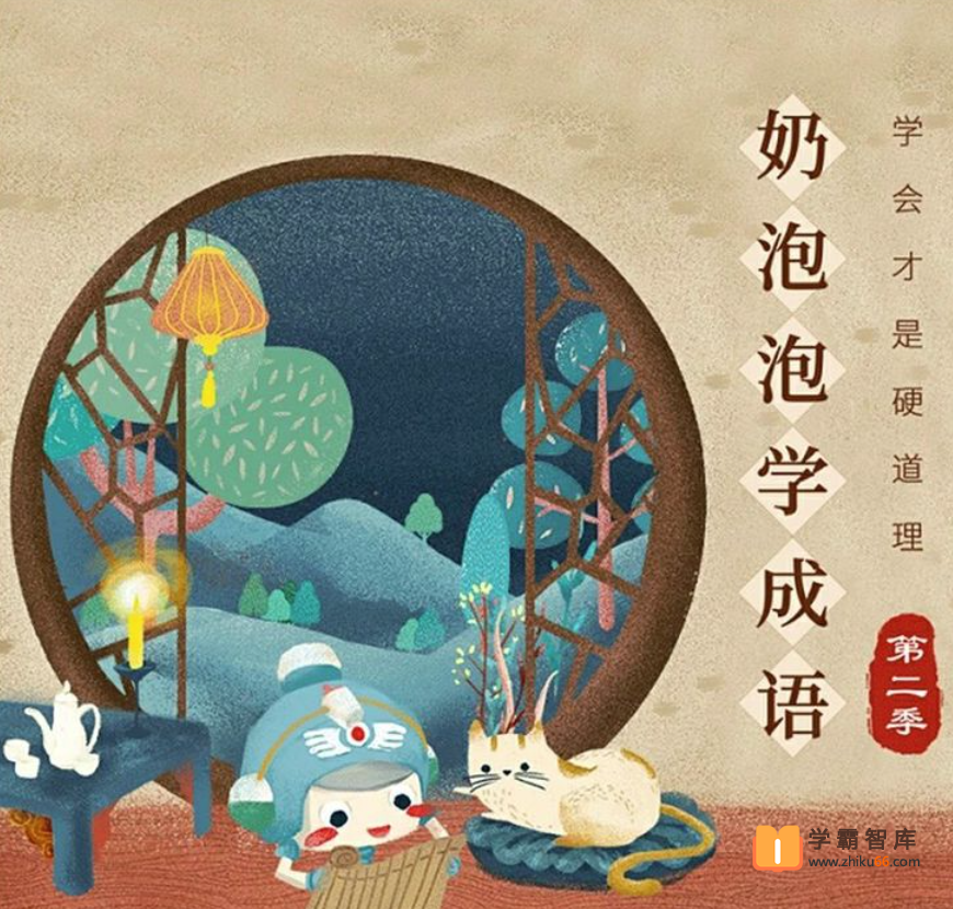 【奶泡泡系列】奶泡泡学成语第二季【50音频已完结】