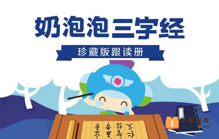 【奶泡泡系列】奶泡泡三字经国学启蒙课【50音频已完结】