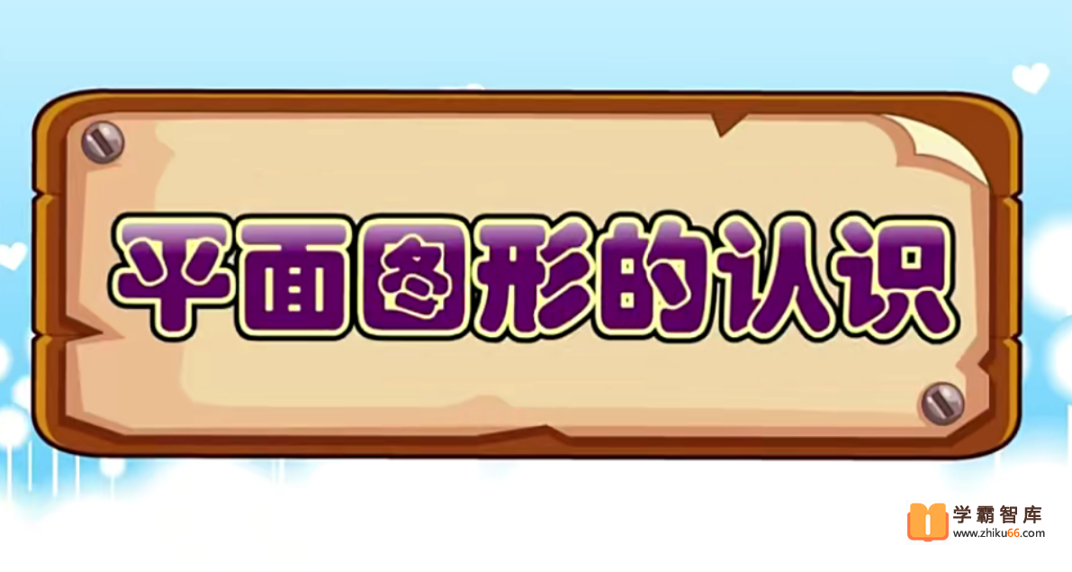 【大智呆呆动漫数学】大智动漫数学一年级下册【19课时完结】