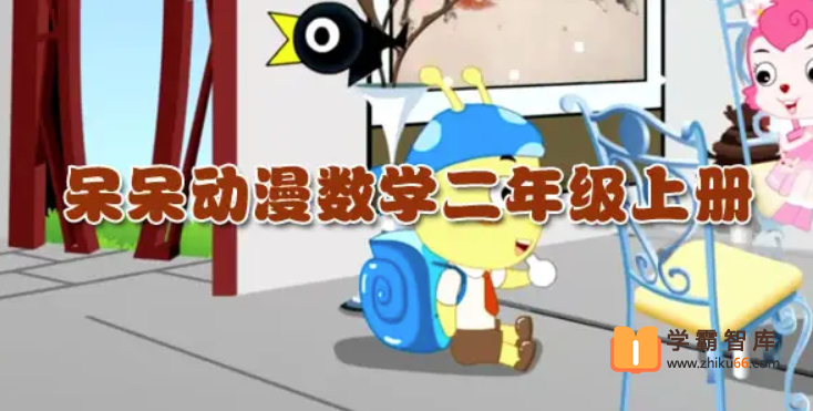 【大智呆呆动漫数学】呆呆动漫数学二年级上册【34课时完结】