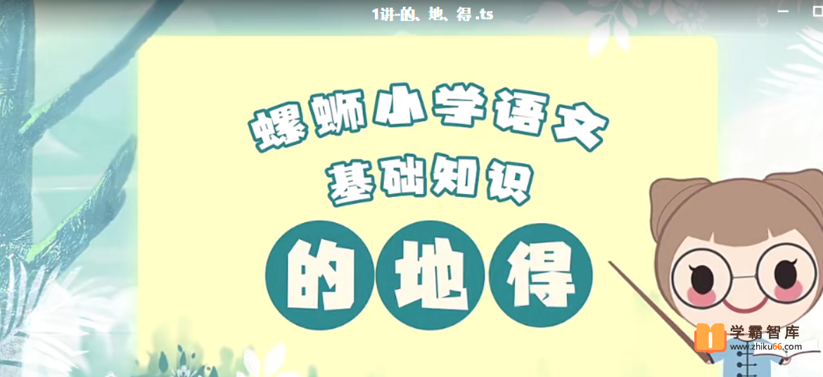 【螺蛳教育】螺蛳大语文小学语文基础知识【12课时】
