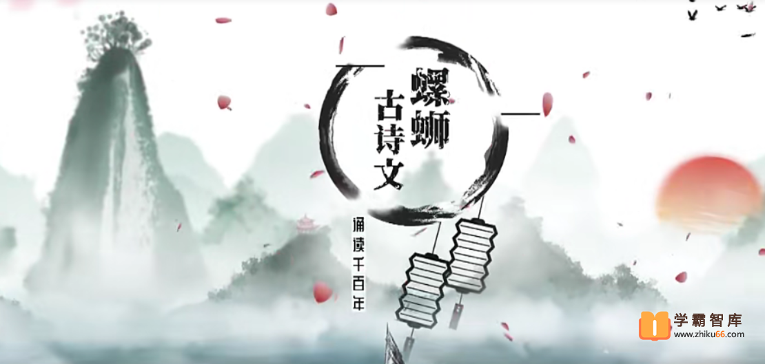 【螺蛳教育】螺蛳大语文小学古诗文合辑【74课时】