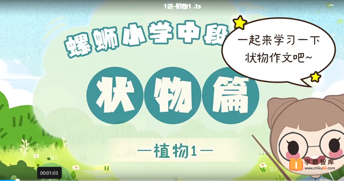 【螺蛳教育】螺蛳大语文小学低中高段作文课（42课时）