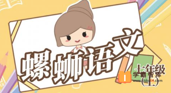 【螺蛳教育】螺蛳大语文七年级（初一）上册教材同步课程【59课时】