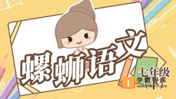 【螺蛳教育】螺蛳大语文七年级（初一）下册教材同步课程【42课时】