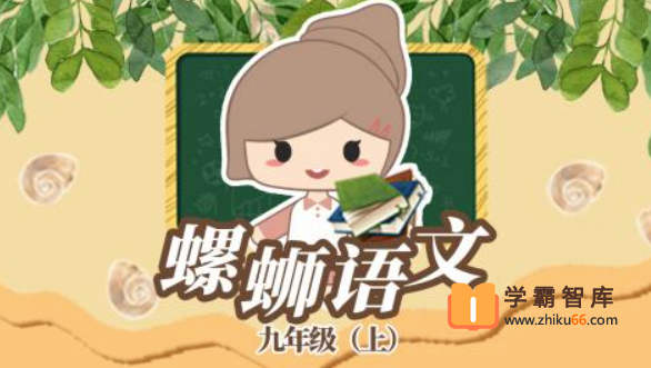 【螺蛳教育】螺蛳大语文九年级（初三）上册教材同步课程【31课时】
