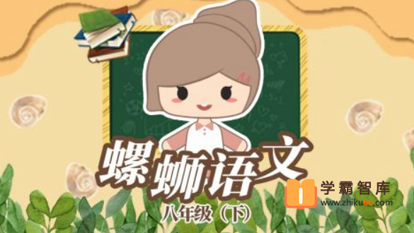 【螺蛳教育】螺蛳大语文八年级（初二）下册教材同步课程【48课时】