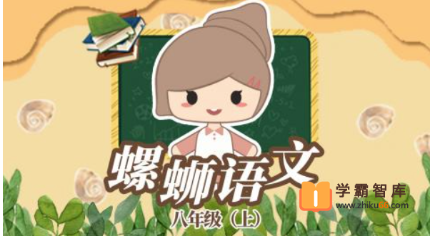 【螺蛳教育】螺蛳大语文八年级（初二）上册教材同步课程【60课时】