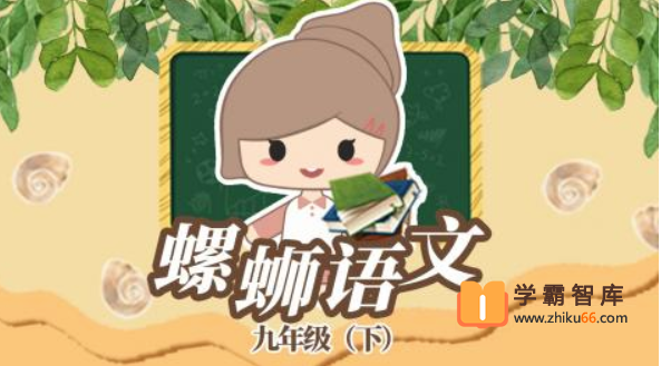 【螺蛳教育】螺蛳大语文九年级（初三）下册教材同步课程【49课时】