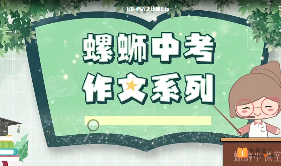 【螺蛳教育】螺蛳大语文中考作文课【17课时】