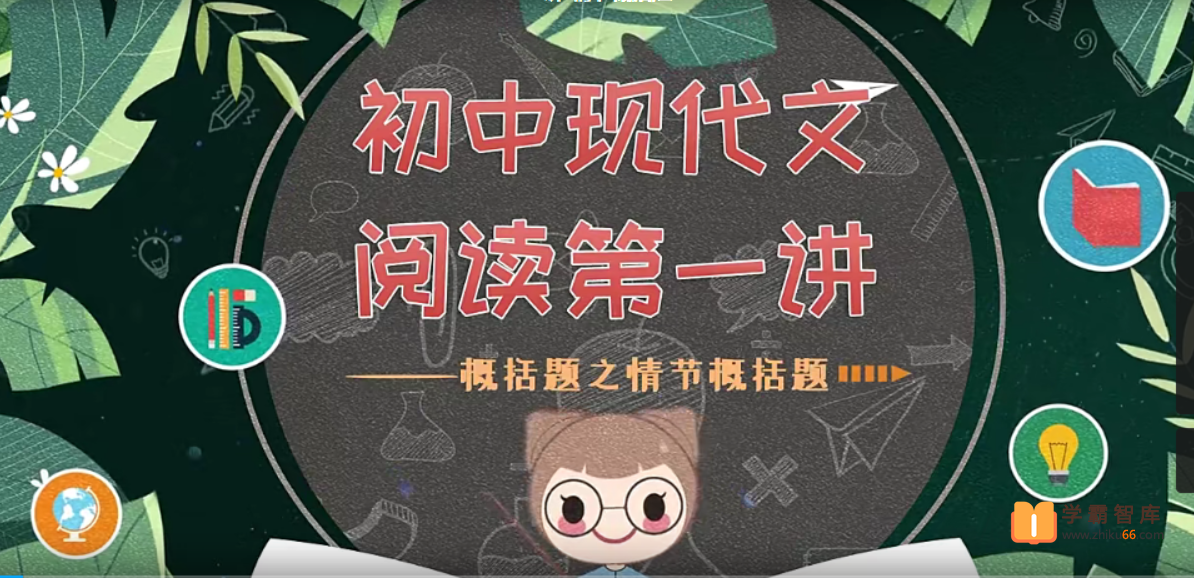 【螺蛳教育】螺蛳大语文中考阅读理解课【18课时】