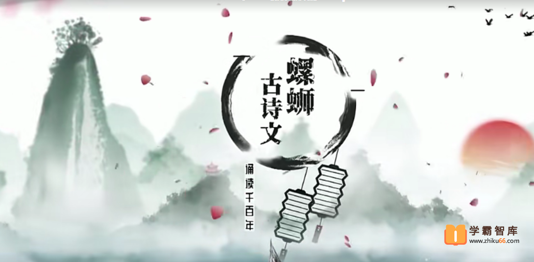 【螺蛳教育】螺蛳大语文中考必备古诗文【162课时】