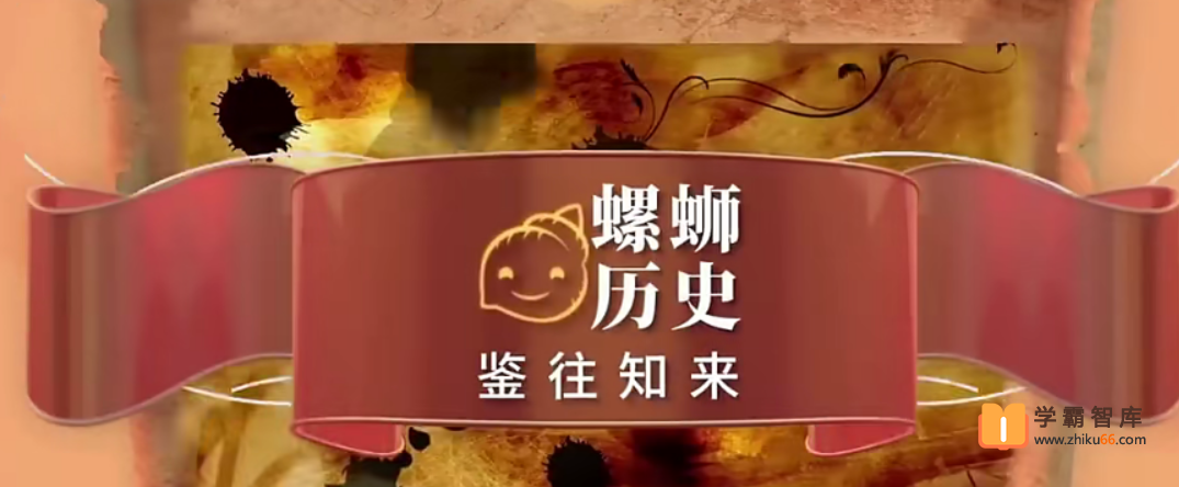 【螺蛳教育】螺蛳历史高中历史（必修）教材同步课程【18课时】