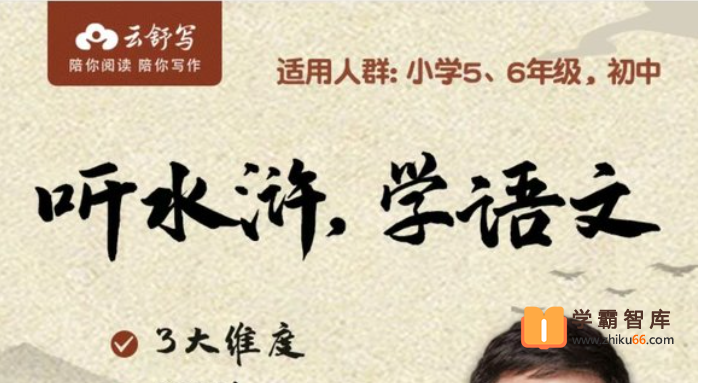 【云舒写大语文】云舒写听水浒学语文【音频】