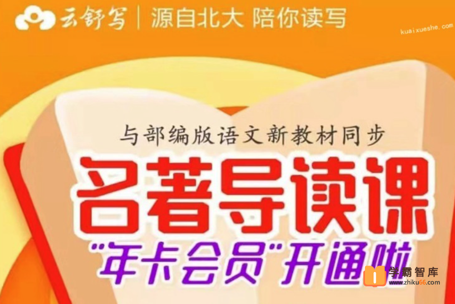 【云舒写大语文】云舒写名著导读1-11年级【视频】