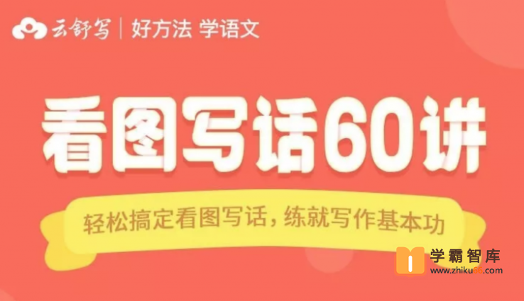 【云舒写大语文】云舒写看图写话1-2年级【60课时】