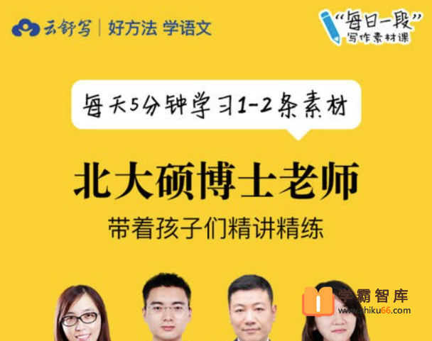 【云舒写大语文】云舒写每日一段小学5-6年级写作素材课【第一期完结】